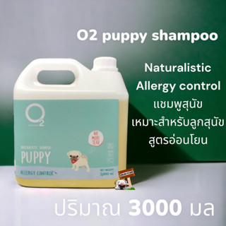 O2 Shampoo แชมพู สุนัข สูตร Puppy 3000 ml โอทู เหมาะสำหรับลูกสุนัขและสุนัขที่อายุมาก อ่อนโยนเป็นพิเศษ