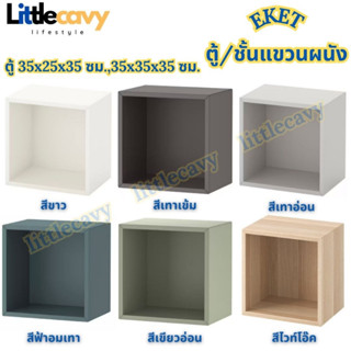 IKEA EKET เอียคเกท ตู้ ชั้นแขวนผนัง ตู้แขวนผนัง ขนาด 35x35x35 ซม.,35x25x35 ซม.