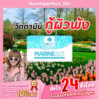 มานา มารีนกลูต้าคอมเพล็กซ์ mana Marine Gluta Complex ผิวขาวกระจ่าง ลดริ้วรอยร่องลึก สลายฝ้า กระ จุดด่างดำ