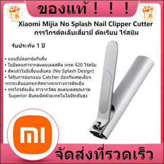 [พร้อมส่ง] กรรไกรตัดเล็บ Xiaomi Mijia No Splash Nail Clipper Cutter กรรไกรตัดเล็บเสี่ยวมี่ ตัดเรียบ ไร้สนิม