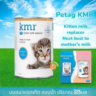 KMR-เคเอ็มอาร์ 325ml.นมน้ำ Kitten Milk Replacer สำหรับลูกแมวแรกเกิด