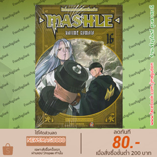 NED หนังสือการ์ตูน MASHLE ศึกโลกเวทมนตร์คนพลังกล้าม เล่ม 1-16 + นิยาย