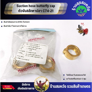 Suction hose butterfly cap ตัวขันสลักหาปลา C74-21 อะไหล่เครื่องพ่นยาสามสูบ บาย ร้านลุงสมหวังรวมเกษตร