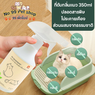 No.99🐱ที่ดับกลิ่นแมว 350ml ดับกลิ่นฉี่แมว ดับกลิ่นทรายแมว ส่วนผสมจากธรรมชาติ อ่อนโยน ปราศจากแอลกอฮอล์ ใช้กับแมวโดยเฉพาะ