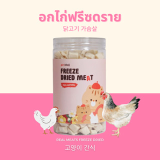 Gin Kkoli อกไก่ 100% Freeze-Dried ขนมแมวฟรีซดราย ขนมสัตว์เลี้ยง