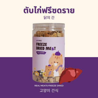 Gin Kkoli ตับไก่ 100% Freeze-Dried ขนมแมวฟรีซดราย ขนมสัตว์เลี้ยง