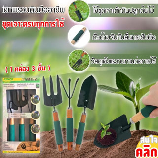 ที่พรวนดิน เครื่องมือทำสวน ช้อนพรวนดิน 1 ชุดได้3ชิ้น