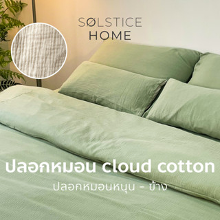 ปลอกหมอน ปลอกหมอนข้าง สีพื้น Solstice Home ผ้า Cloud Cotton เนื้อนุ่ม - สไตล์ มินิมอล ทำจากผ้าคอตตอน 100%