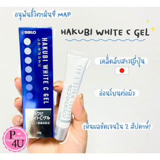 ลดล้างสต๊อก HAKUBI White C GEL 20 G ฮาคูบิ ฮาคุบิ Exp.31/01/2025 #743