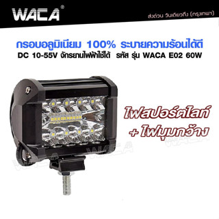 WACA ไฟสปอร์ตไลท์ LED SPOT BEAM US 60W อลูมิเนียม ใช้ได้ 10-55 Volt แสงมุมกว้าง จักรยานไฟฟ้าใช้ได้ สว่างตาแตก E02 ^SA