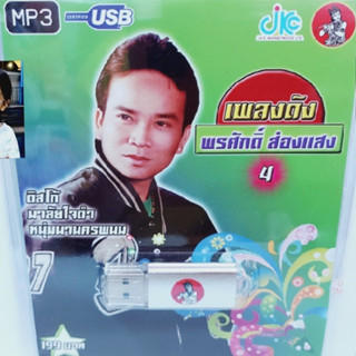 kid.d JKC เพลงดัง พรศักดิ์ ส่องแสง 4 JKC-USB-004 MP3 USBเพลง ( 100 เพลง ) เพลงUSB แฟลชไดร์ฟเพลง