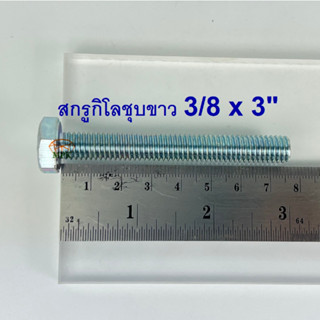 สกรูกิโลชุบขาว 3/8-16 x 3” (บรรจุ1กิโลกรัม)