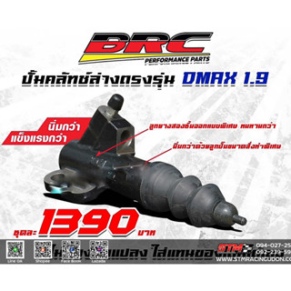 ตัวปั๊มคลัทช์ล่างBRC สำหรับออลนิวอีซูซุ 1.9 (ปี2015-ปัจจุบัน) All new Isuzu