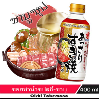 🍄 Higashimaru ซอสสำหรับทำน้ำซุป สุกี้ / ชาบู 400 ml.