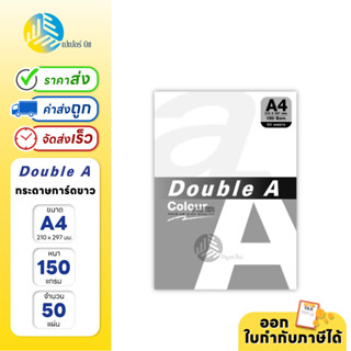 Double A กระดาษการ์ดขาว ขนาด A4 หนา 150 แกรม 50 แผ่น/แพ็ค