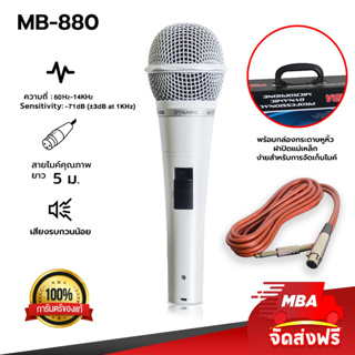 MBASOUNDTHAILAND ไมค์สาย MBA รุ่น MB-880 สายยาว 5เมตร ไดนามิกไมโครโฟน ร้องคาราโอเกะ ไมค์สายร้องเพลง Microphone เสียงดี