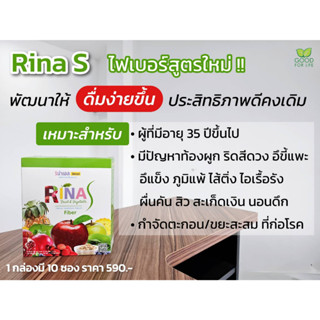 Rina S ไฟเบอร์ชงดื่ม