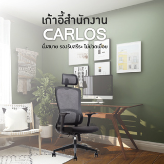 เก้าอี้ทำงาน รุ่น Carlos มีล้อเลื่อน พนักพิงสูงถึงหัว (U-058A) FULLHOUSE