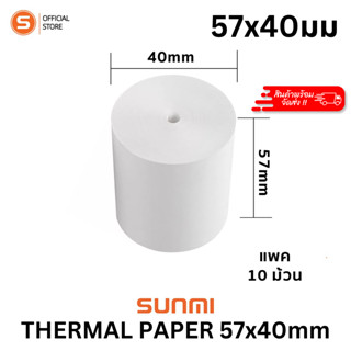 Sunmi TH Thermal paper 57mm  กระดาษความร้อน กระดาษใบเสร็จ ขนาด 57x40mm 65gsm