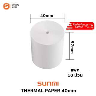 Sunmi TH Thermal paper 40mm กระดาษความร้อน กระดาษใบเสร็จ ขนาด 57x40mm 65gsm แพค 10 ม้วน