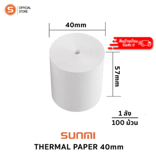 Thermal paper 57mm 1ลัง จำนวน100 ม้วน กระดาษความร้อน กระดาษใบเสร็จ ขนาด 57x40mm