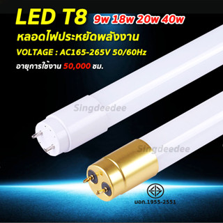 หลอดไฟLED T8 9W/18W/20W/40W หลอดไฟยาว หลอดไฟสั้น หลอดนีออนแอลอีดี ขั้วสีขาว ขั้วสีทอง