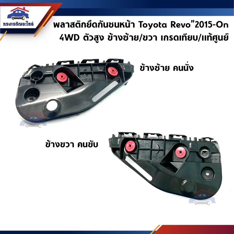 (แท้💯% x เกรดเทียบ) พลาสติกยึดกันชน หน้า / กิ๊บล๊อคกันชนหน้า Toyota Revo”2015-On 4WD ตัวสูง,Revo Roc