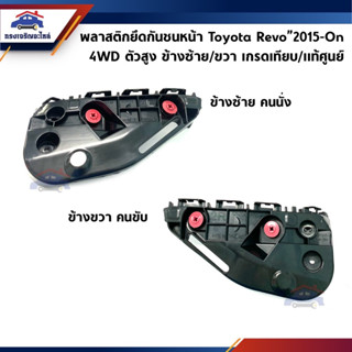 (แท้💯% x เกรดเทียบ) พลาสติกยึดกันชน หน้า / กิ๊บล๊อคกันชนหน้า Toyota Revo”2015-On 4WD ตัวสูง,Revo Rocco”2017-2019