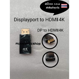 ตัวแปลง DisplayPort เป็น hdmil  4K  DisplayPort เป็น hdmil ( DP to hdmil )  ราคาตัวละ59บาท