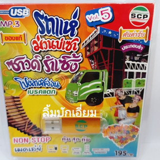 kid.d รถแห่ ม่วนบ่เซา VOL.5 ซาวด์รำเซิ้ง โปงลางสะออนเบรคแตก USB-SCP-140 แฟลชไดร์ฟเพลง หมอลำไทอีสาน USB MP3เพลง