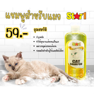 แชมพูสำหรับแมว สตาร์วัน 400มล.(Star1 Cat Shampoo)