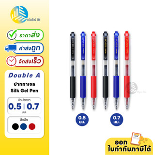 Double A ปากกาเจล Silk Gel Pen 0.5 /0.7 มม. (1 ด้าม)