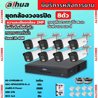 Dahua ชุดกล้องวงจรปิด2ล้านพิกเซล 8 ตัวHAC-HFW1239TM-IL-Aกลางคืน 2ระบบทั้งสีและขาวดำ มีไมค์ ภาพคมชัด พร้อมอุปกรณ์ติดตั้ง