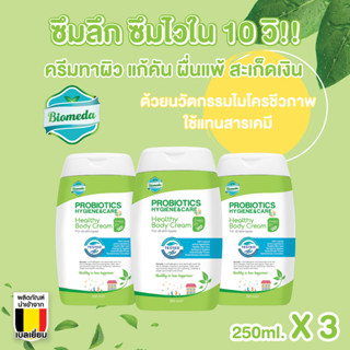 Biomeda ชุดครีมทาผิว บำรุงผิวให้เนียนนุ่ม ชุ่มชื้น ปกป้องผิวจากแบคทีเรียและสารก่อภูมิแพ้ ยาวนาน 24 ชม.