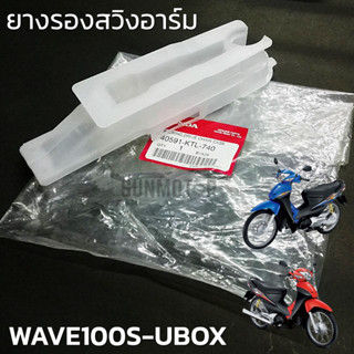 ยางรองโซ่ ยางรองสวิงอาร์ม WAVE100S WAVE100 ubox ปี 2005(ตามภาพตัวอย่าง) แท้ศูนย์ (40591-KTL-740)