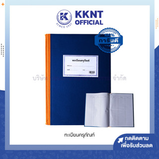 💙KKNT | ทะเบียนครุภัณฑ์ (13-10-13) สมุดราชการ สัญญา สีน้ำเงิน ใช้ในราชการ (ราคา/เล่ม)