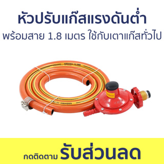 หัวปรับแก๊สแรงดันต่ำ Kashiwa พร้อมสาย 1.8 เมตร ใช้กับเตาแก๊สทั่วไป - หัวปรับแรงดันแก๊ส