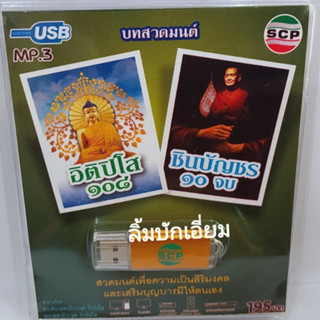 kid.d อิติปิโส 108 / ชินบัญชร 10 จบ บทสวดมนต์ USB-SCP-130 แฟลชไดร์ฟเพลง USB MP3เพลง