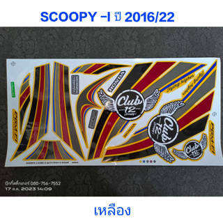 สติ๊กเกอร์ SCOOPY ตัวใหม่ สีเหลือง ปี 2016 รุ่น 22