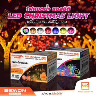 BEWON ไฟประดับตกแต่ง LED 100 ดวง ไฟตกแต่งเทศกาล มีหลายสีให้เลือก ต่อกันไม่ได้ ไฟบ้าน220v ไฟปีใหม่ ไฟไม่กระพริบ มี มอก