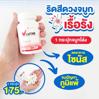 😺พร้อมส่ง+ส่งฟรีV-Lutine วีลูติน ลดอาการภูมิแพ้ ไซนัส ไอ จาม ริดสีดวงจมูก หอบหืด น้ำมูกไหล ต้อเนื้อ ต้อลม โพรงจมูกอักเสบ