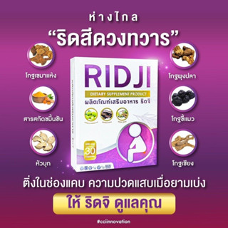 RIDJI ริดจิ ดูแลเรื่องริดสีดวงทวารหนัก 1 กล่อง