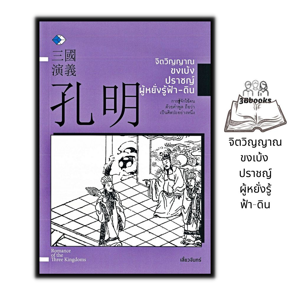 หนังสือราคา 159 บาท จิตวิญญาณขงเบ้ง ปราชญ์ผู้หยั่งรู้ฟ้า-ดิน : ประวัติศาสตร์ ประวัติศาสตร์จีน ชีวประวัติ สามก๊ก