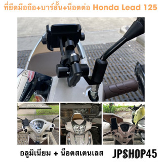 ชุดที่จับมือถืออลูมิเนียม สำหรับ Honda Lead 125 ปี 2023 - 2022