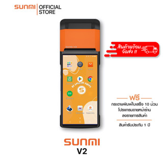 Sunmi V2 เครื่องคิดเงิน พิมพ์ใบเสร็จในตัวรองรับทุกช่องทางการขาย ประกัน1พร้อมกระดาษฟรี