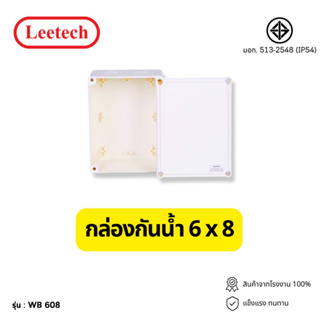 กล่องพลาสติกกันน้ำ Leetech รุ่น WB 608 (กล่องกันน้ำ 6x8)