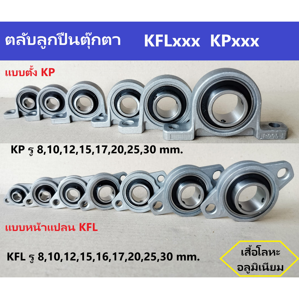 ตลับลูกปืนตุ๊กตา KPxx,KFLxx รู 8,10,12,15,16,17,20,25,30mm