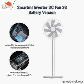 Smartmi Inverter DC Fan 2S (Battery Version) .&amp;GB Ver. พัดลมตั้งพื้น พัดลมตั้งพื้นไร้สายอัจฉริยะ