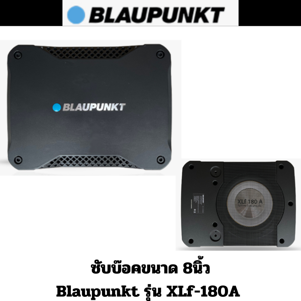 ซับบ๊อคขนาด 8 นิ้ว Blaupunkt รุ่น XLf-180A  สัญชาติเยอรมัน Subboxพร้อมแอมป์ในตัว
