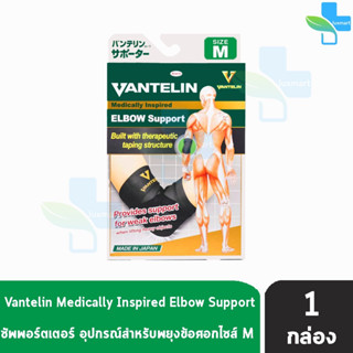 VANTELIN ELBOW Support แวนเทลิน ซัพพอร์ตพยุงข้อศอก KOWA จากญี่ปุ่น เวนเทลิน โคว่า ซัพพอร์ต Size M